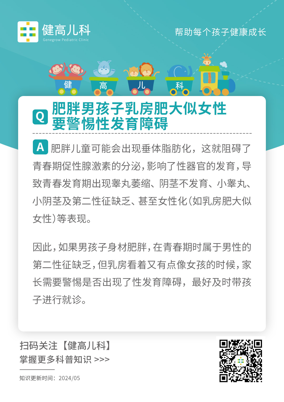 科普Tips3-肥胖男孩子乳房肥大似女性，要警惕性发育障碍.jpg